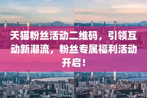 天貓粉絲活動二維碼，引領互動新潮流，粉絲專屬福利活動開啟！