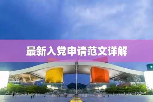 最新入黨申請范文詳解