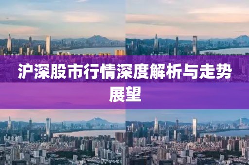 滬深股市行情深度解析與走勢展望