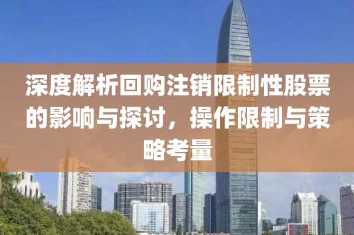 深度解析回購注銷限制性股票的影響與探討，操作限制與策略考量