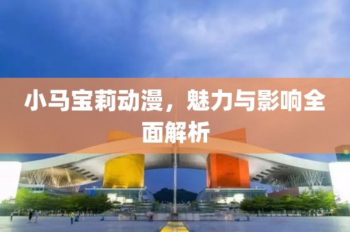 小馬寶莉動漫，魅力與影響全面解析