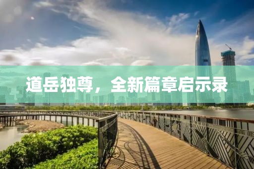 道岳獨尊，全新篇章啟示錄
