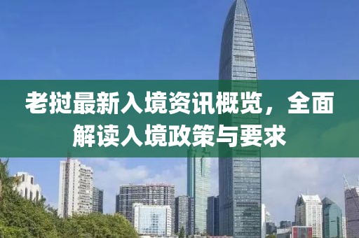 老撾最新入境資訊概覽，全面解讀入境政策與要求