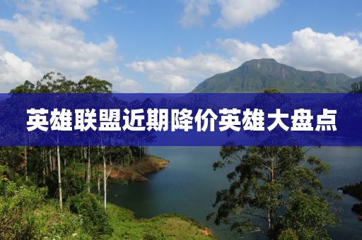 英雄聯盟近期降價英雄大盤點