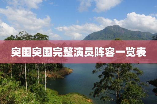 突圍突圍完整演員陣容一覽表