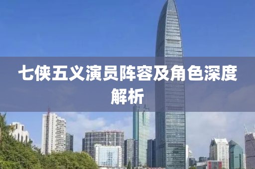 七俠五義演員陣容及角色深度解析