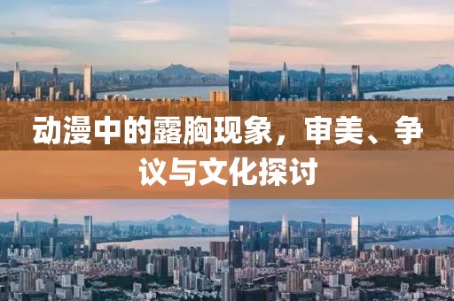 動漫中的露胸現象，審美、爭議與文化探討