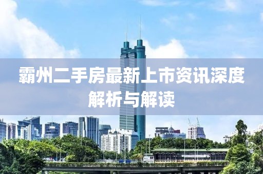 霸州二手房最新上市資訊深度解析與解讀