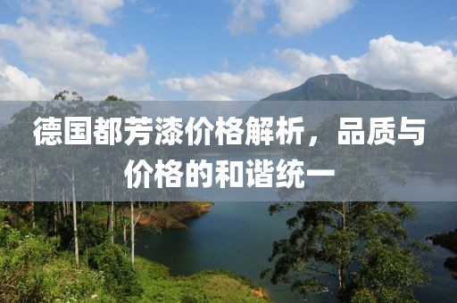 德國都芳漆價格解析，品質與價格的和諧統一