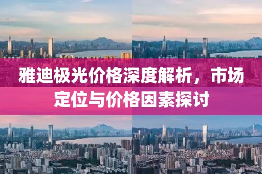 雅迪極光價格深度解析，市場定位與價格因素探討