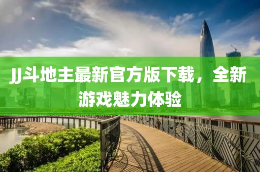 JJ斗地主最新官方版下載，全新游戲魅力體驗