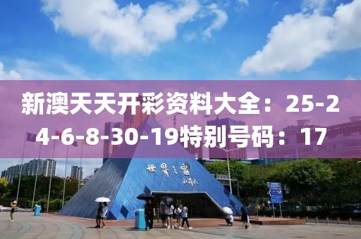 新澳天天開彩資料大全：25-24-6-8-30-19特別號碼：17