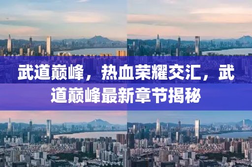 武道巔峰，熱血榮耀交匯，武道巔峰最新章節揭秘