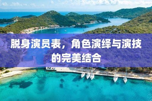 脫身演員表，角色演繹與演技的完美結合