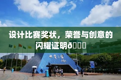 設計比賽獎狀，榮譽與創意的閃耀證明??