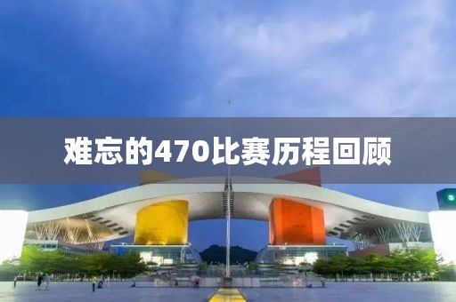 難忘的470比賽歷程回顧