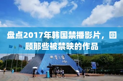 盤點2017年韓國禁播影片，回顧那些被禁映的作品