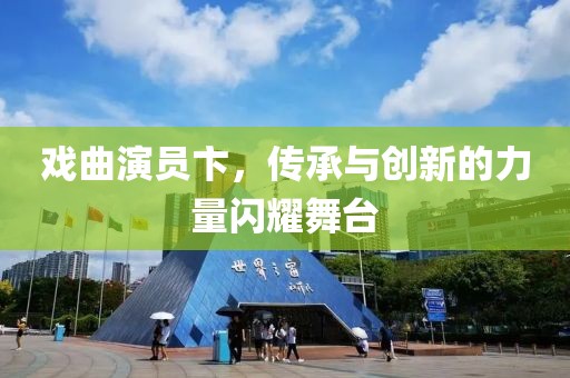 戲曲演員卞，傳承與創新的力量閃耀舞臺