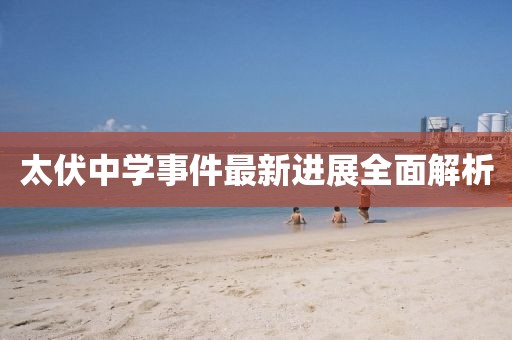 太伏中學事件最新進展全面解析
