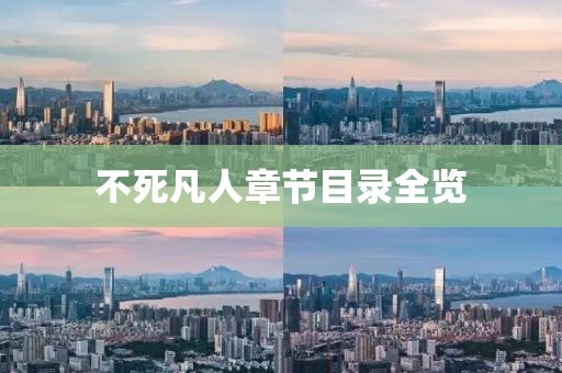 不死凡人章節目錄全覽