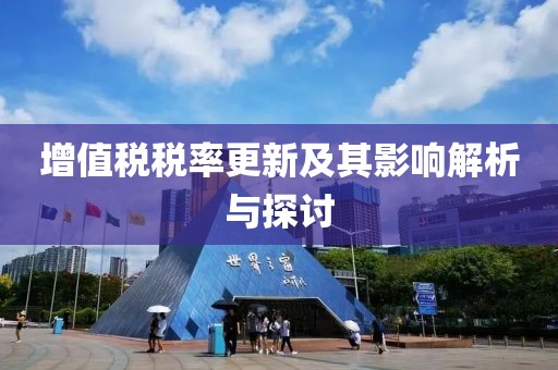 增值稅稅率更新及其影響解析與探討