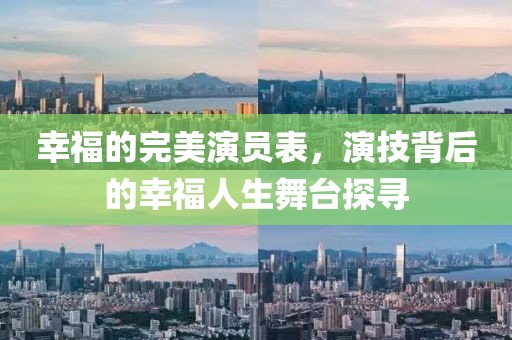 幸福的完美演員表，演技背后的幸福人生舞臺探尋