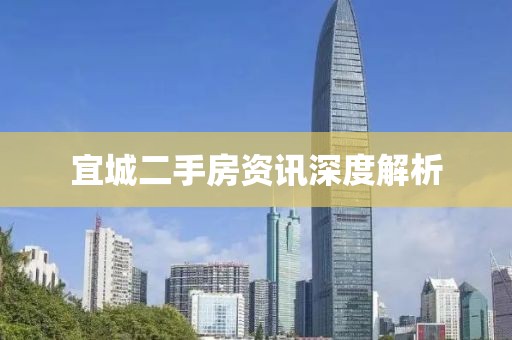 宜城二手房資訊深度解析