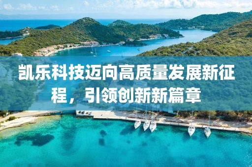 凱樂科技邁向高質量發展新征程，引領創新新篇章