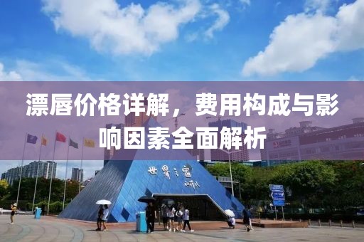漂唇價格詳解，費用構成與影響因素全面解析