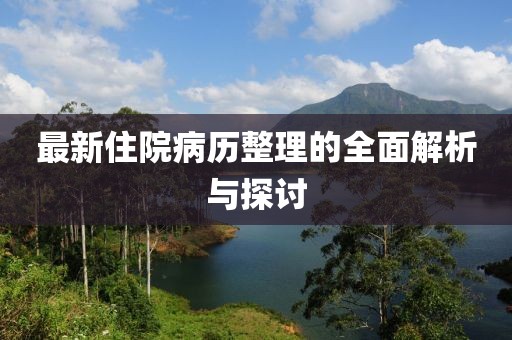 最新住院病歷整理的全面解析與探討