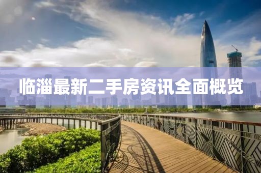 臨淄最新二手房資訊全面概覽