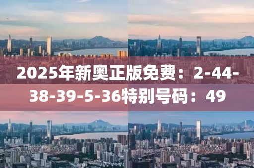 2025年新奧正版免費：2-44-38-39-5-36特別號碼：49