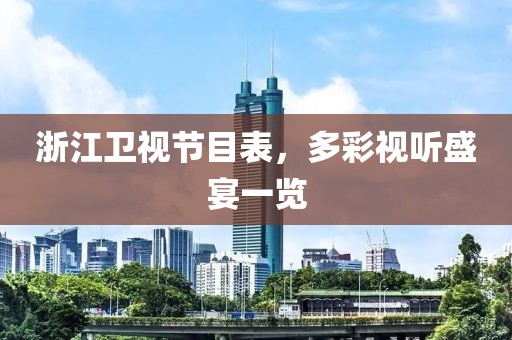 浙江衛視節目表，多彩視聽盛宴一覽