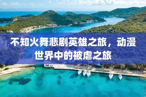 不知火舞悲劇英雄之旅，動漫世界中的被虐之旅