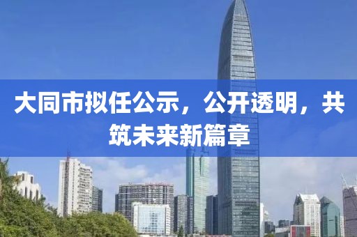 大同市擬任公示，公開透明，共筑未來新篇章