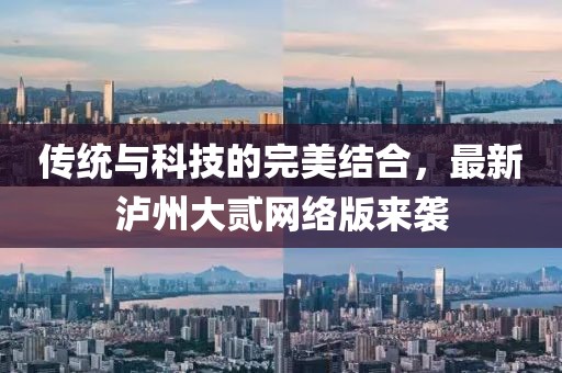 傳統與科技的完美結合，最新瀘州大貳網絡版來襲
