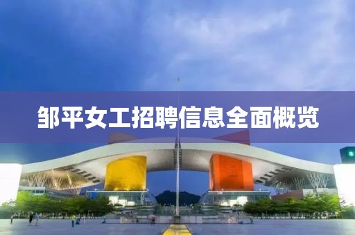 鄒平女工招聘信息全面概覽