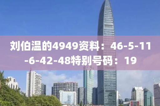 劉伯溫的4949資料：46-5-11-6-42-48特別號碼：19