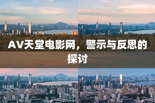AV天堂電影網，警示與反思的探討