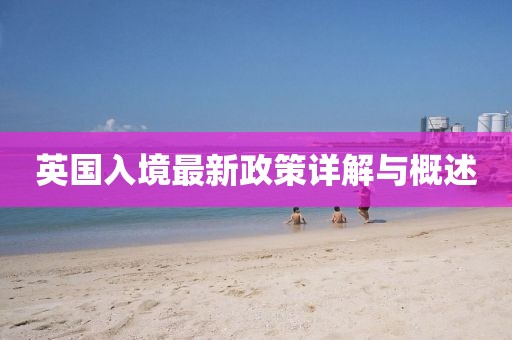 英國入境最新政策詳解與概述