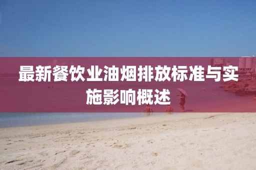 最新餐飲業油煙排放標準與實施影響概述