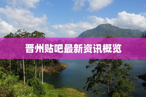晉州貼吧最新資訊概覽