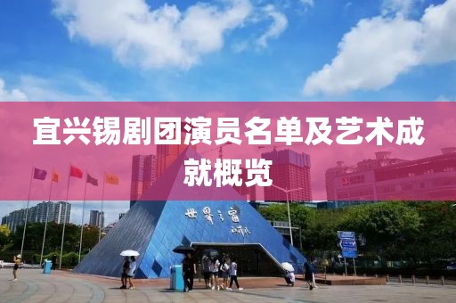 宜興錫劇團演員名單及藝術成就概覽