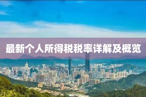 最新個人所得稅稅率詳解及概覽