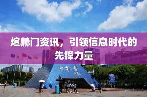 煊赫門資訊，引領信息時代的先鋒力量