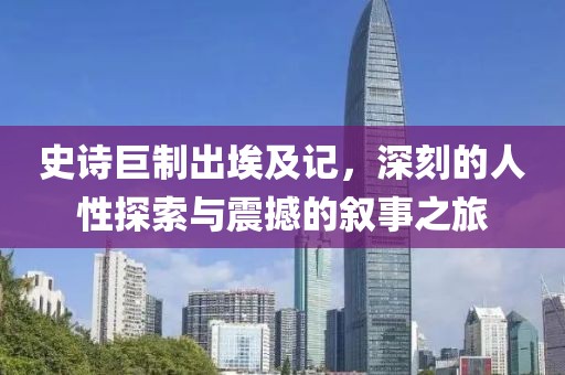 史詩巨制出埃及記，深刻的人性探索與震撼的敘事之旅