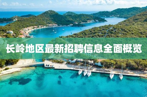 長嶺地區最新招聘信息全面概覽