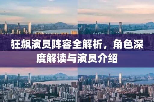 狂飆演員陣容全解析，角色深度解讀與演員介紹