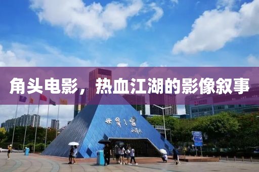 角頭電影，熱血江湖的影像敘事