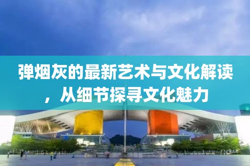 彈煙灰的最新藝術與文化解讀，從細節探尋文化魅力